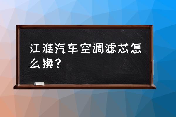 江淮瑞风s3空调滤芯在哪 江淮汽车空调滤芯怎么换？