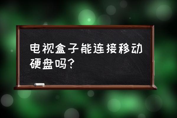 创维盒子怎么连接硬盘 电视盒子能连接移动硬盘吗？