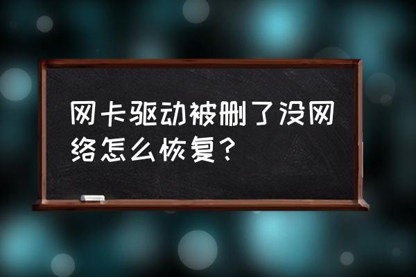 误删驱动文件上不了网怎么办 网卡驱动被删了没网络怎么恢复？