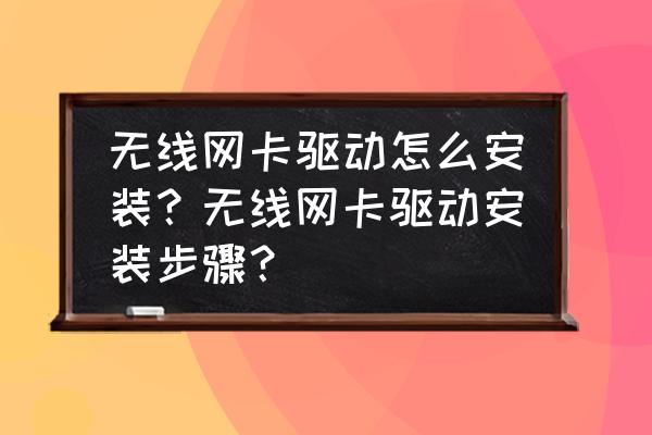 微星无线网卡驱动怎么安装 无线网卡驱动怎么安装？无线网卡驱动安装步骤？