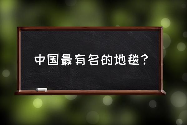 客厅地毯哪个品牌知乎 中国最有名的地毯？