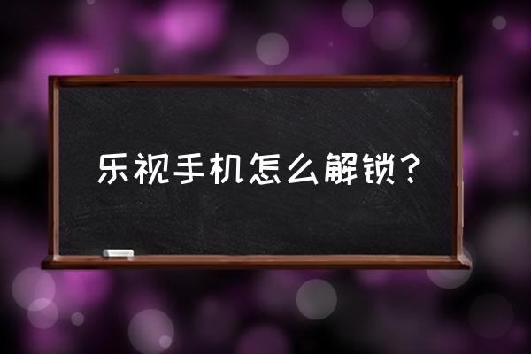 乐视手机怎么解除锁屏 乐视手机怎么解锁？