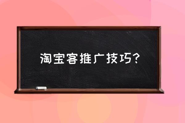 什么做淘客橱窗推广 淘宝客推广技巧？