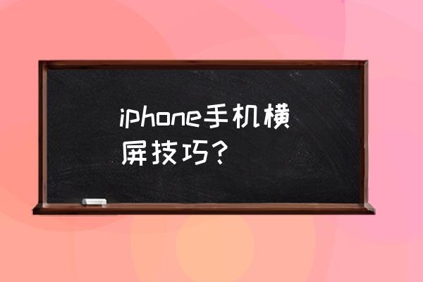 苹果手机怎样调自动旋转屏幕 iphone手机横屏技巧？