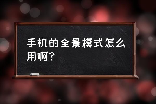 拍全景怎么去掉底部镜头 手机的全景模式怎么用啊？