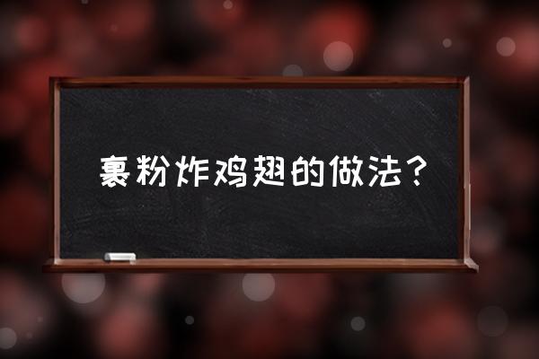 鸡翅面粉怎么炸会外酥里嫩 裹粉炸鸡翅的做法？