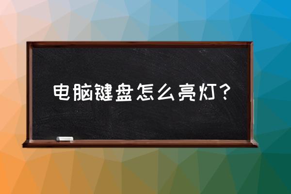 键盘怎么指示灯 电脑键盘怎么亮灯？