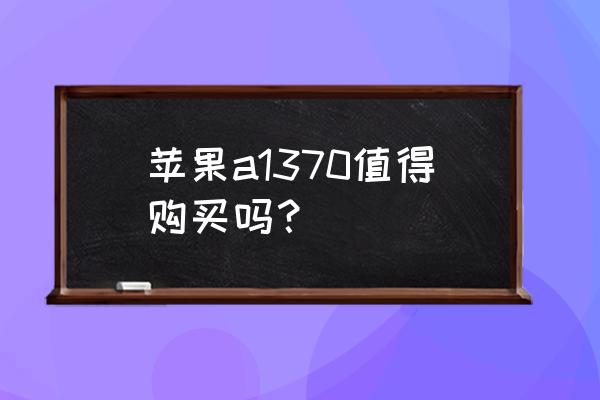 苹果a1370笔记本多少钱 苹果a1370值得购买吗？