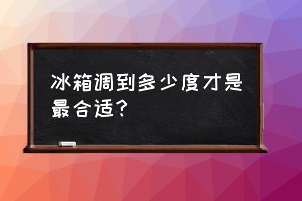 冰箱的温度应设定多少合适 冰箱调到多少度才是最合适？