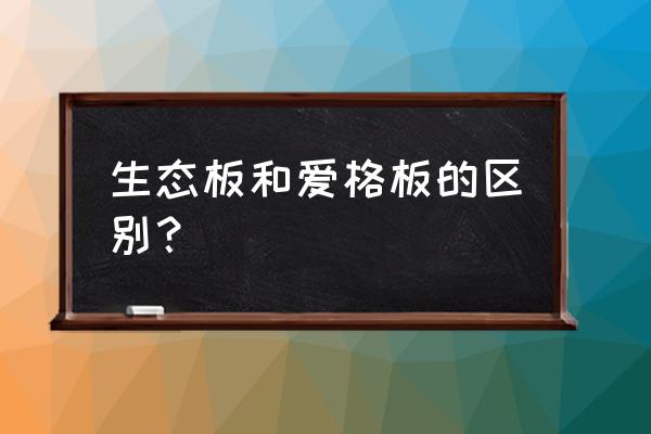 爱格板材防水吗 生态板和爱格板的区别？