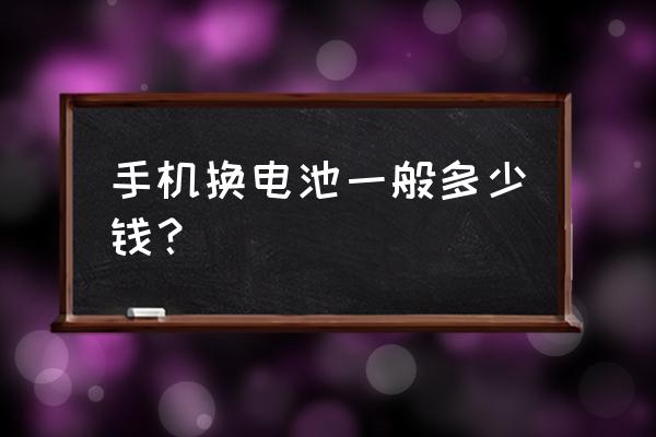 一块360手机电池多少钱 手机换电池一般多少钱？