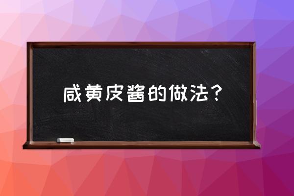 黄皮果酱怎么制作方法 咸黄皮酱的做法？