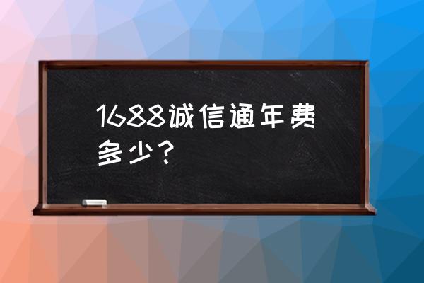 阿里巴巴诚信通是一次收费吗 1688诚信通年费多少？