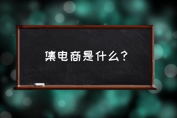 云集微店一单能赚多少 集电商是什么？