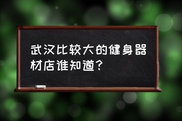 武汉哪里有跑步机买 武汉比较大的健身器材店谁知道？