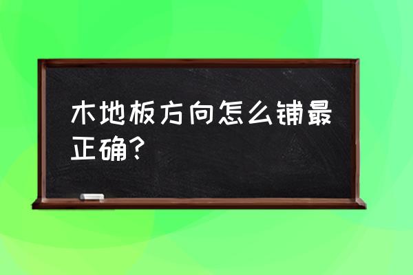 客厅木地板按什么方向铺好 木地板方向怎么铺最正确？