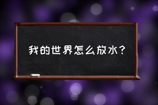 我的世界建游泳池如何快速放水 我的世界怎么放水？