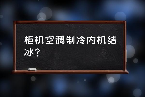 柜机空调制冷结霜怎么回事 柜机空调制冷内机结冰？