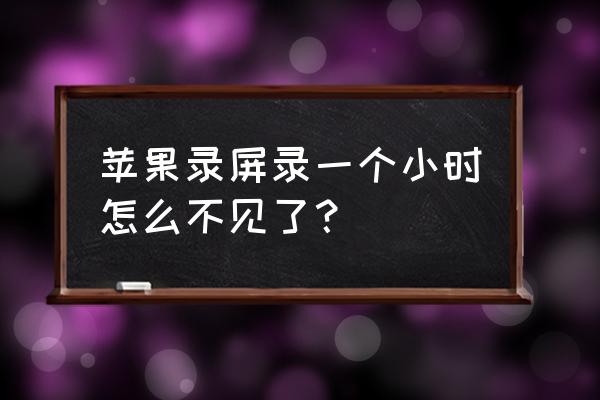 苹果手机录屏功能不见了 苹果录屏录一个小时怎么不见了？