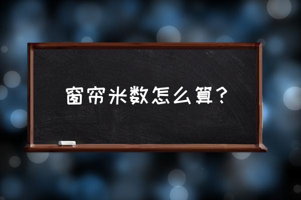 窗帘购买尺寸怎样计算方法 窗帘米数怎么算？