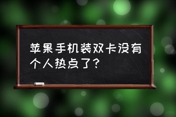 苹果手机用流量卡怎么开启热点 苹果手机装双卡没有个人热点了？