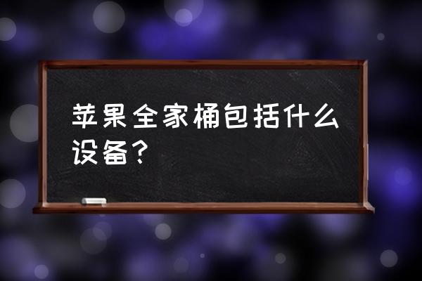 苹果笔记本电脑配有手写笔吗 苹果全家桶包括什么设备？