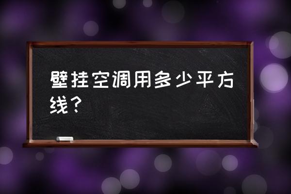 空调挂机需要多少平方的电线 壁挂空调用多少平方线？