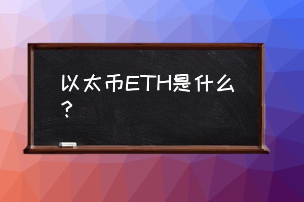 怎么查看自己有多少以太币 以太币ETH是什么？