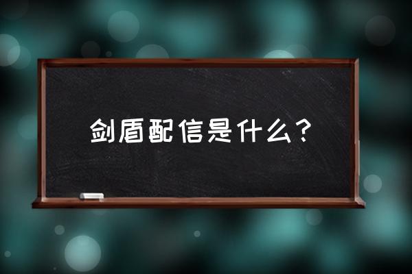 宝可梦怎么通过互联网领取礼物 剑盾配信是什么？