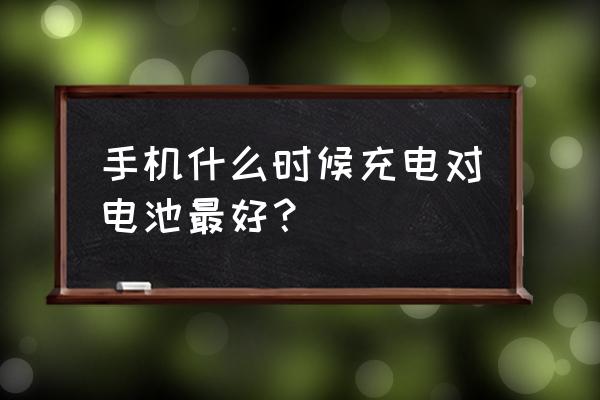 手机多少电量适合充电器 手机什么时候充电对电池最好？