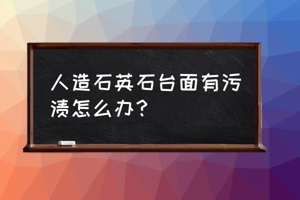 石英石台面能用地板蜡保养吗 人造石英石台面有污渍怎么办？