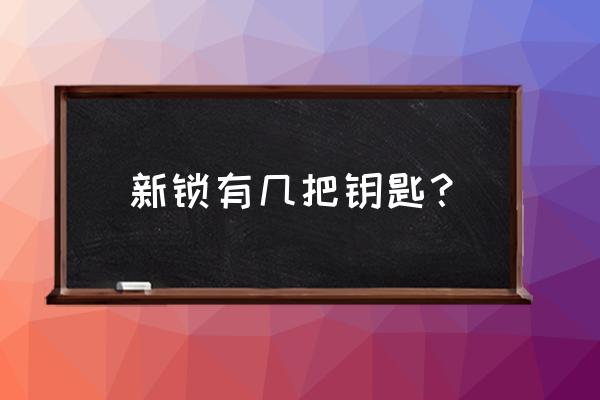 新防盗门锁一般几把钥匙 新锁有几把钥匙？