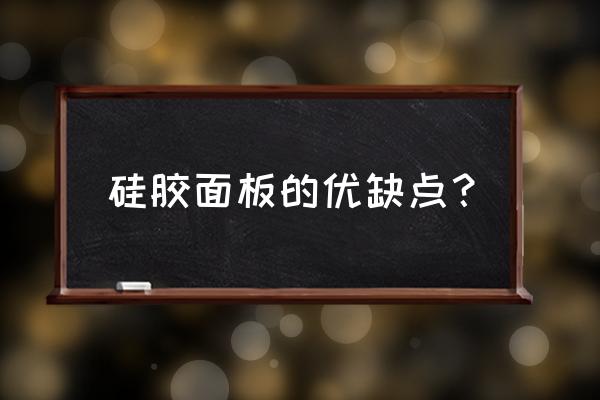 请问tlc硅胶板价格怎么样 硅胶面板的优缺点？