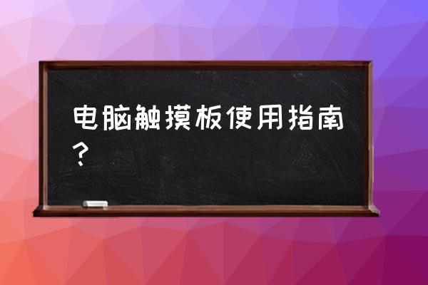 笔记本电脑的触控板怎么使用 电脑触摸板使用指南？