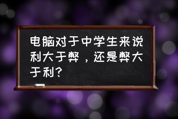 中学生学做作业看电脑好不好 电脑对于中学生来说利大于弊，还是弊大于利？