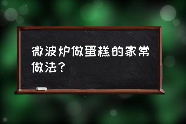 普通面粉微波炉蛋糕吗 微波炉做蛋糕的家常做法？