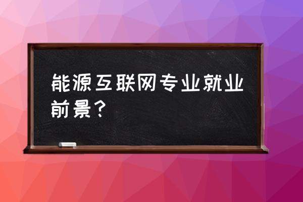 清华四川能源互联网好不好 能源互联网专业就业前景？