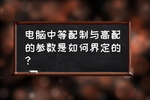 怎么看笔记本电脑是不是高配 电脑中等配制与高配的参数是如何界定的？