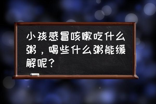 咳嗽能否喝香菇瘦肉粥 小孩感冒咳嗽吃什么粥，喝些什么粥能缓解呢？