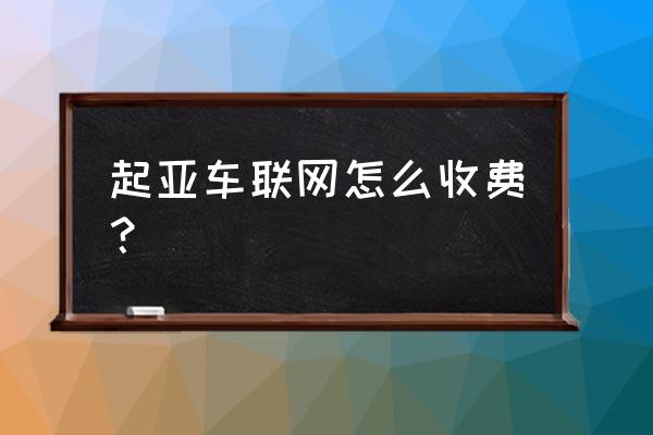 车联网是免费提供的吗 起亚车联网怎么收费？