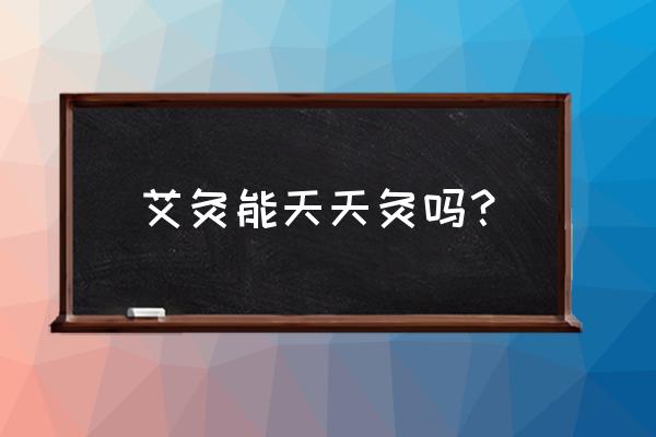 艾灸是不是每天坚持灸才会有效果 艾灸能天天灸吗？