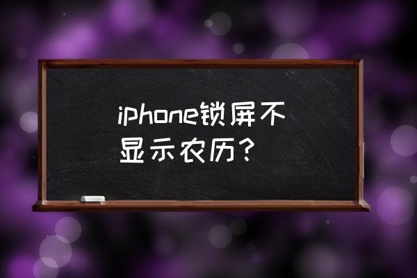 苹果手机如何显示阴历日期 iphone锁屏不显示农历？