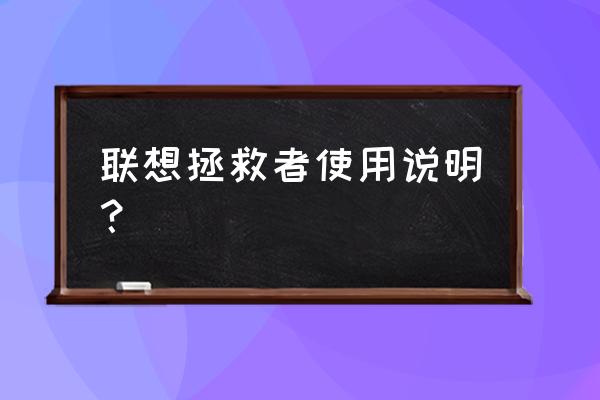 联想拯救者怎么使用键盘快捷键 联想拯救者使用说明？