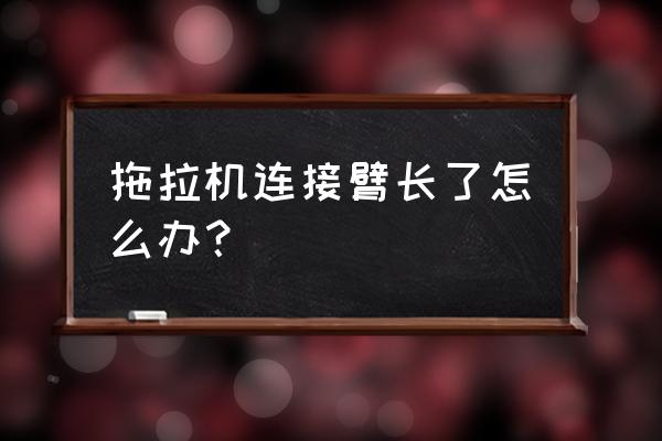 拖拉机链条怎么换 拖拉机连接臂长了怎么办？