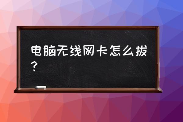 无线网卡卡托怎么取卡 电脑无线网卡怎么拔？