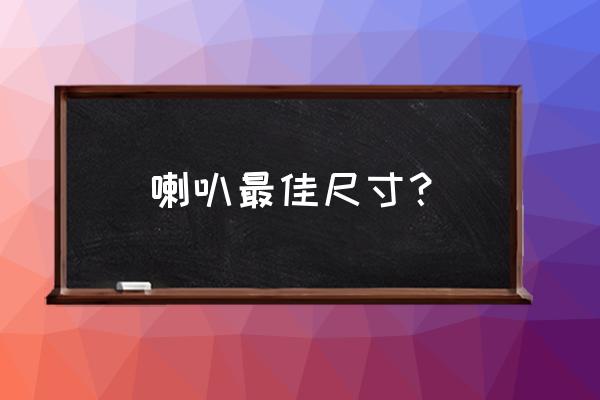 环绕音箱喇叭尺寸多大合适 喇叭最佳尺寸？