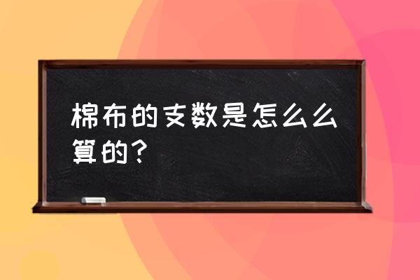 针织布棉纱支数怎么计算 棉布的支数是怎么么算的？