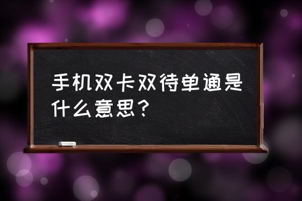 双卡双待单通都能接收短信吗 手机双卡双待单通是什么意思？