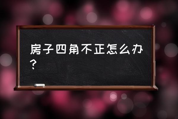 房间角落不方正如何化解 房子四角不正怎么办？