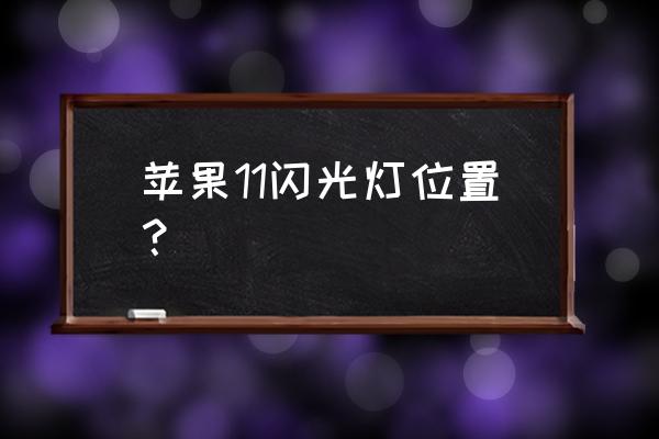 苹果11手机怎么调来电闪光灯 苹果11闪光灯位置？